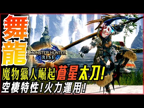 【魔物獵人崛起 MHRise】空棲太刀! - USJ! 蒼星太刀配裝推薦! | 空棲特效!火力運用! | 炎王龍4分台 - 莎皮塞維爾