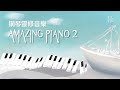 Amazing Piano 2 基恩敬拜鋼琴靈修音樂 基恩敬拜 AGWMM Amazing Piano 2 基恩敬拜鋼琴靈修音樂 基恩敬拜 AGWMM