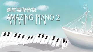 《Amazing Piano 2》基恩敬拜鋼琴靈修音樂 - 基恩敬拜 AGWMM