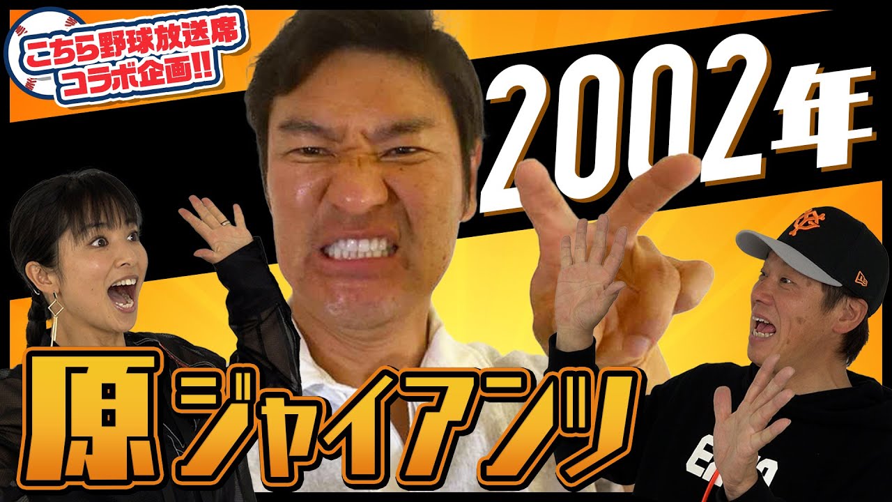 歴代最強】2002年の原巨人を振り返る！【コラボ】 - YouTube