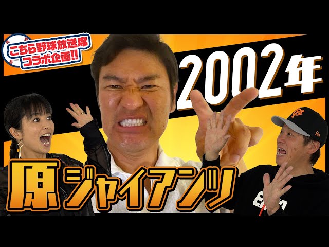 巨人2002年優勝直筆2元木5清原7二岡19上原24高橋33江藤47工藤55松井 sddefault.jpg