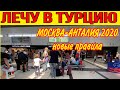 ЛЕЧУ В ТУРЦИЮ! ПЕРЕЛЕТ МОСКВА - АНТАЛИЯ 2020 . НОВЫЕ ПРАВИЛА В АЭРОПОРТУ АНТАЛИИ. ЧТО ЖДЕТ ТУРИСТОВ