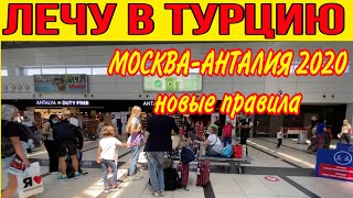 ЛЕЧУ В ТУРЦИЮ! ПЕРЕЛЕТ МОСКВА - АНТАЛИЯ 2020 . НОВЫЕ ПРАВИЛА В АЭРОПОРТУ АНТАЛИИ. ЧТО ЖДЕТ ТУРИСТОВ