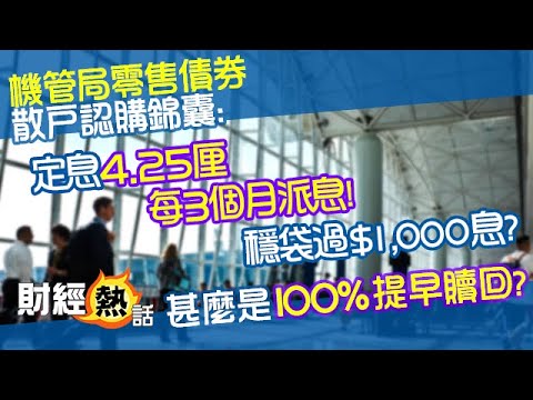 【機管局債券2024💰認購+賺息攻略】年息4.25厘 穩袋$1000利息？同iBond、綠債、銀債有咩唔同？仲可以100%全額退還？｜懶人包：認購及申請方法｜Cherry聲音導航｜#AASTOCKS