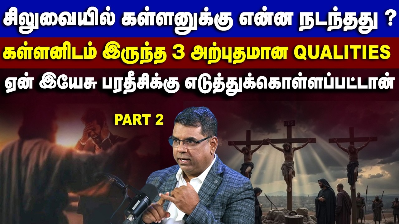 சிலுவையில் கள்ளனுக்கு என்ன நடந்தது ?கள்ளனிடம் இருந்த 3 அற்புதமான QUALITIES #mdjeganmessages #mdjegan