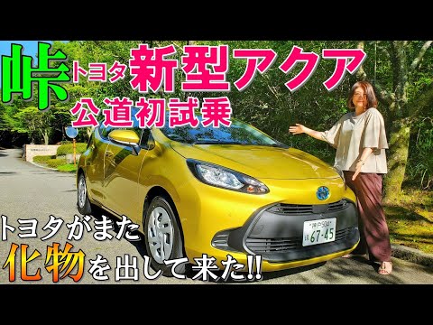 【ライバルを震撼!!】トヨタ 新型アクアを峠で試乗したら予想を超える走りに驚いた！ノート・フィット・ヤリスと比較レビュー/TOYOTA NEW AQUA(Prius C) 2021