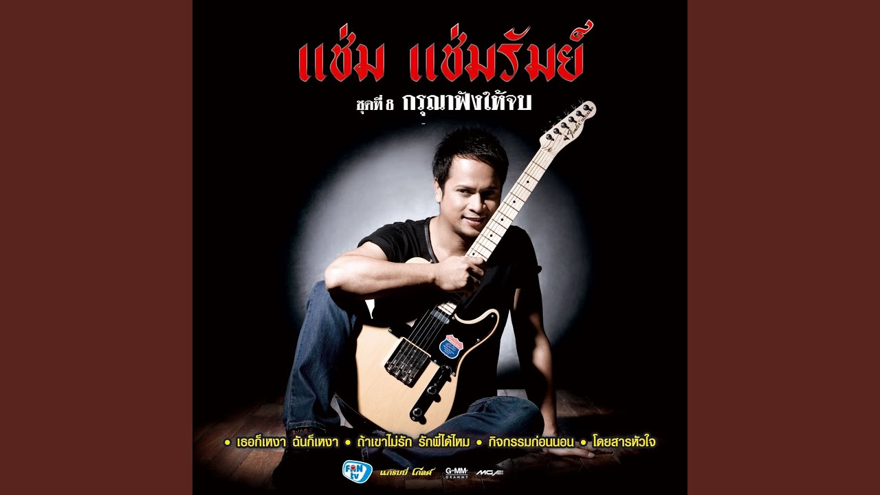 ปกเพลง หมาวัด — CHAM CHAMRUM