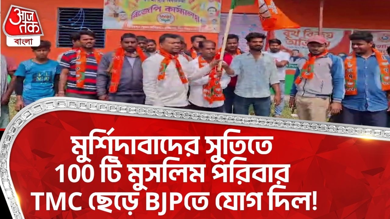 মুর্শিদাবাদের সুতিতে 100 টি Muslim পরিবার TMC ছেড়ে BJPতে যোগ দিল | Murshidabad News | PN