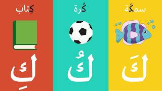 حرف الكاف | تعليم قراءة حرف الكاف بالحركات للاطفال - تعلم الحروف العربية #الحروف #learning