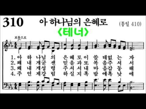 (음성녹음) -테너- 찬송가 310장: 아 하나님의 은혜로
