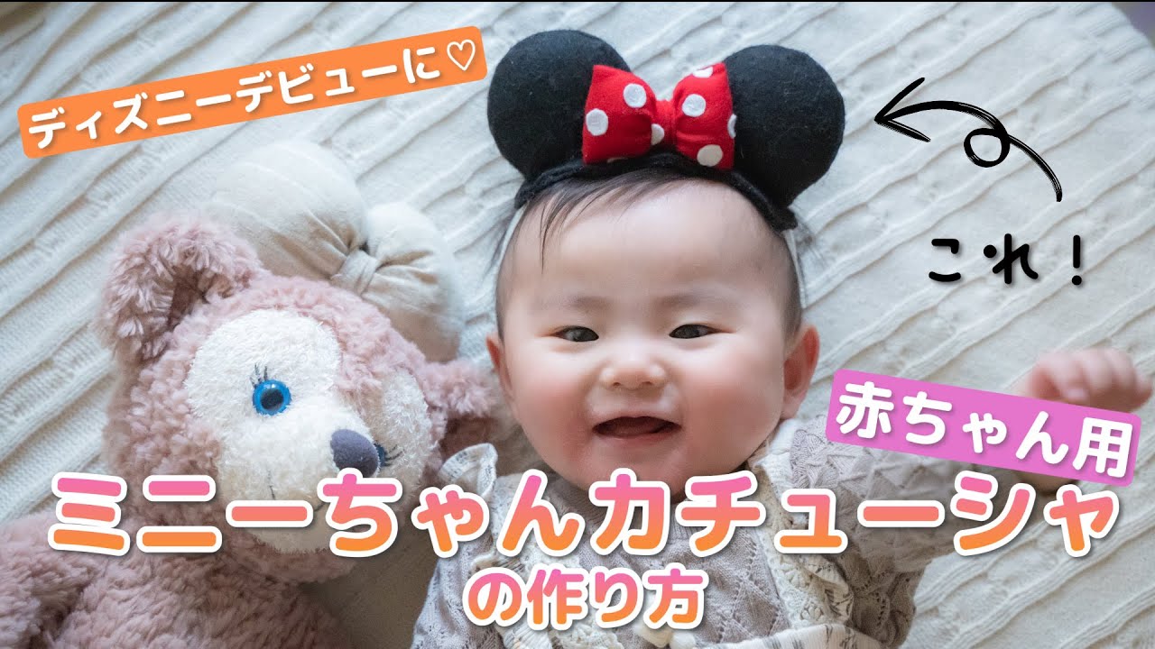 【ハンドメイド】♡赤ちゃん用ミニーちゃんカチューシャの作り方♡ ディズニーランドデビューに！！　How to make Minnie Mouse  ear headband for baby