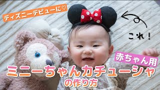 ♡赤ちゃん用ミニーちゃんカチューシャの作り方♡ ディズニーランドデビューに！！　How to make Minnie Mouse ear headband for baby