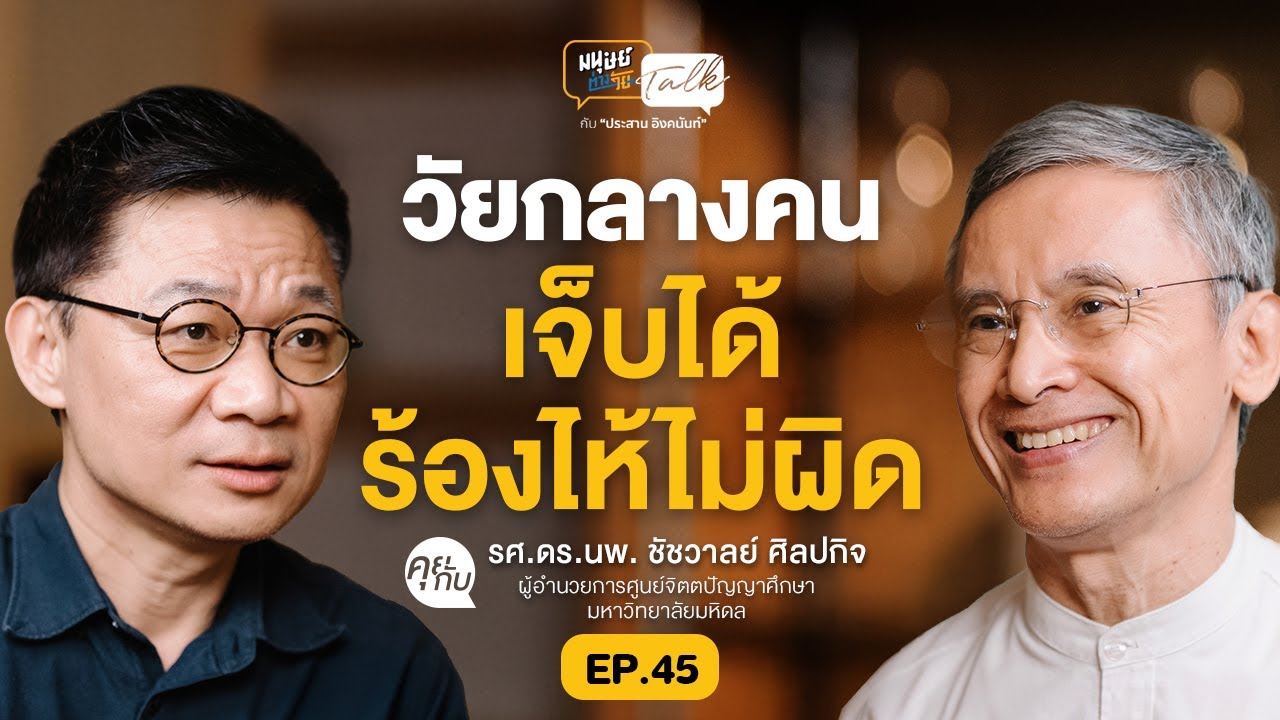วิกฤตวัยกลางคน ทำไมยิ่งเติบโตยิ่งเป็นทุกข์ - รศ.ดร.นพ. ชัชวาลย์ ศิลปกิจ | มนุษย์ต่างวัย Talk EP.45