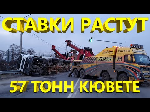 Ставки растут, 57 тонн в кювете.