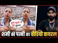 Mohammed Shami Wife Hasin Jahan Said To Her Hubsand "Kutta" &amp; "Suuar" 😱