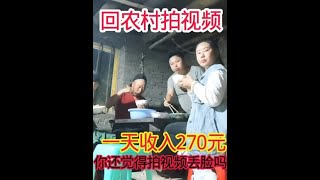 90后回农村做自媒体，一天收入270元，你还觉得拍视频丢人吗 #农村 #自媒体 #收益 #来抖音商城选好礼 #小众好礼