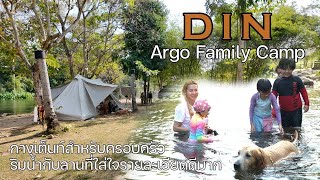 ลานกางเต็นท์ริมน้ำเพชรบุรีที่ครบถ้วนและคิดมาดีมากจริงๆ | D.I.N. Argo Family Camp | พาลูกเที่ยว