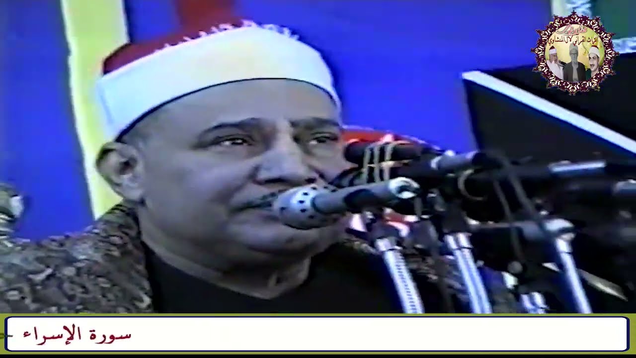 (( ومن أراد الآخرة وسعى لها سعيها وهو مؤمن فأولئك كان سعيهم مشكور )) الشيخ محمود صديق المنشاوي