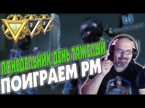 WARFACE | ПОНЕДЕЛЬНИК ДЕНЬ ТЯЖЕЛЫЙ | ИГРАЮ РМ | СТРИМ в 2К