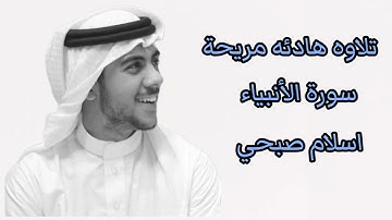 من روائع تلاوات القارئ اسلام صبحي | تلاوة خاشعة من سورة الأنبياء 🎧😴