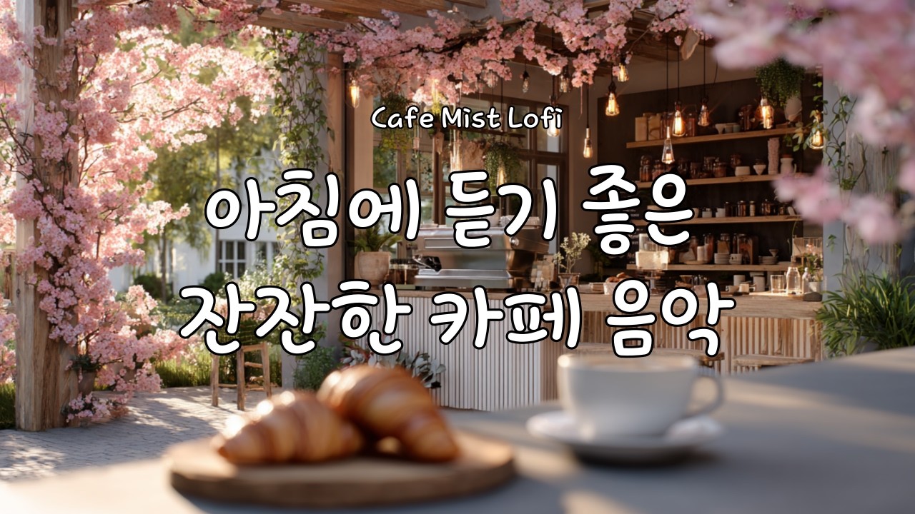 [Playlist] 부드러운 로파이 재즈 카페 음악 🌸 공부·작업용 Lo-fi Jazz | 잔잔한 봄 감성 플레이리스트