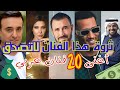ثروة هذا الفنان تجاوزت المعقول   أغنى الفنانين العرب دندنها