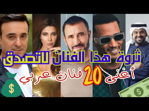 ثروة هذا الفنان تجاوزت المعقول أغنى الفنانين العرب