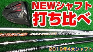 2019年4大メーカーNEWシャフト打ち比べ！！【エフォートチャンネル×EVEN】