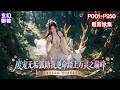 【别人兽宠靠血脉,我的兽宠靠变异】楚少野背负着血海深仇,但是十二岁检测灵主资质的时候,他的召唤出来的本命灵宠却只是一只无垢狐,毕生没有希望突破低阶灵主。