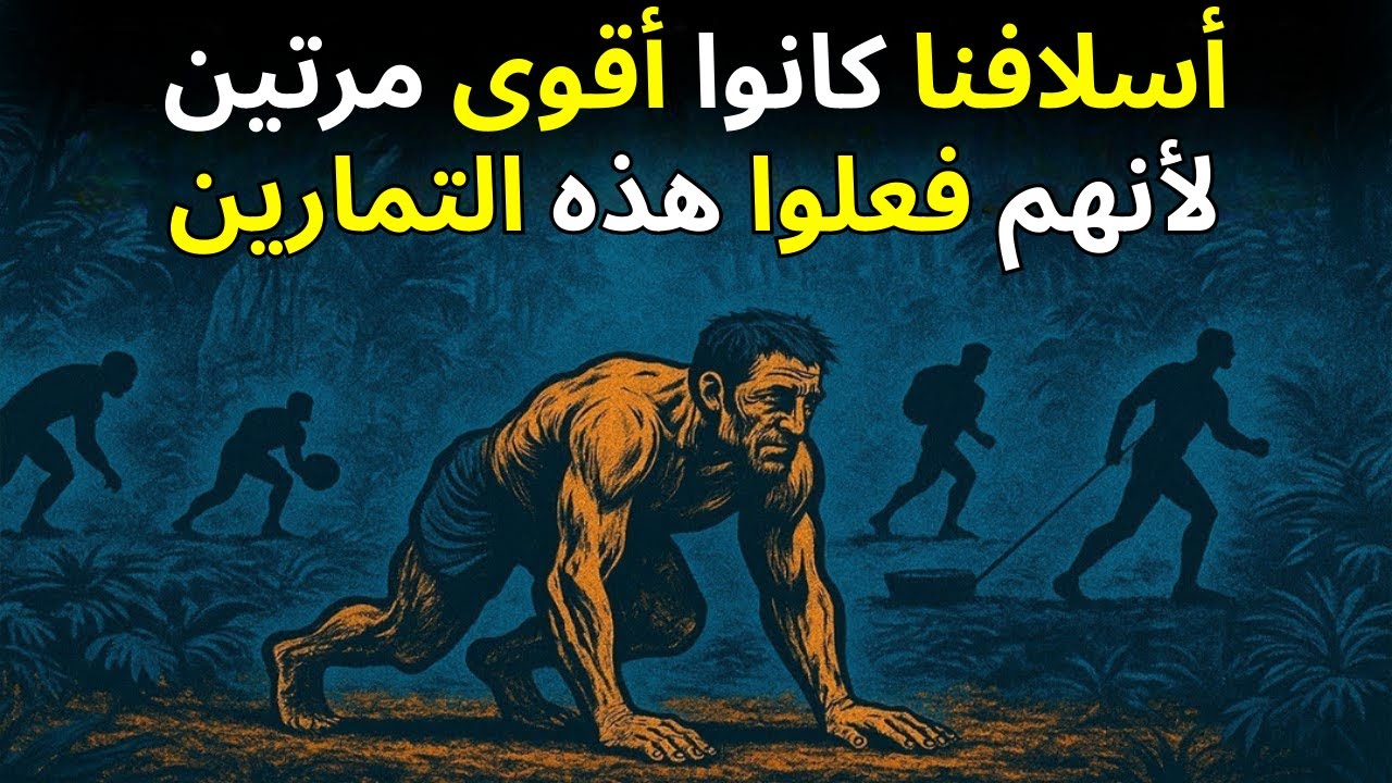8 تمارين مستوحاة من أسلافنا لقوة هائلة (التكيف الحديث)