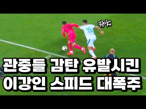상대팀 당황시키고 관중들 경악시킨 이강인 미친 발기술