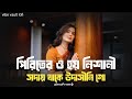 পিরিতের ও হয় নিশানী সদায় থাকে উদাসীনি গো |Piriter O Hoy Nishani | sad song | vibe vault lofi