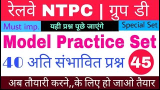 Vvvvvviii, रेलवे वालो के लिए महत्वपूर्ण प्रश्न,जल्दी से देख लो ! RRB NTPC GROUP D MODEL SET- 45