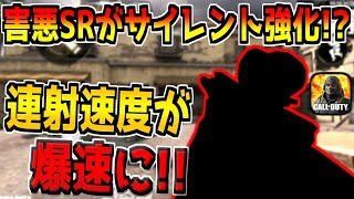 あの害悪スナイパーがまさかの強化！？連射速度がヤバいことになってる件。【CODモバイル】