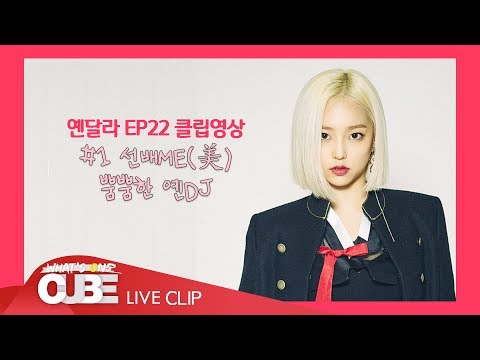 [옌달라 EP.22] SHORT CLIP #01 : 선배ME(美) 뿜뿜한 옌DJ