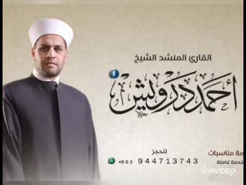 القارئ المنشد الشيخ أحمد درويش الدمشقي يارب يا غوث الصريخ
