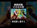 【400万回再生祝️】瞬間移動かめはめ波がカッコ良すぎる#ドラゴンボール #ドラゴンボールz #dragonball #悟空 #かめはめ波