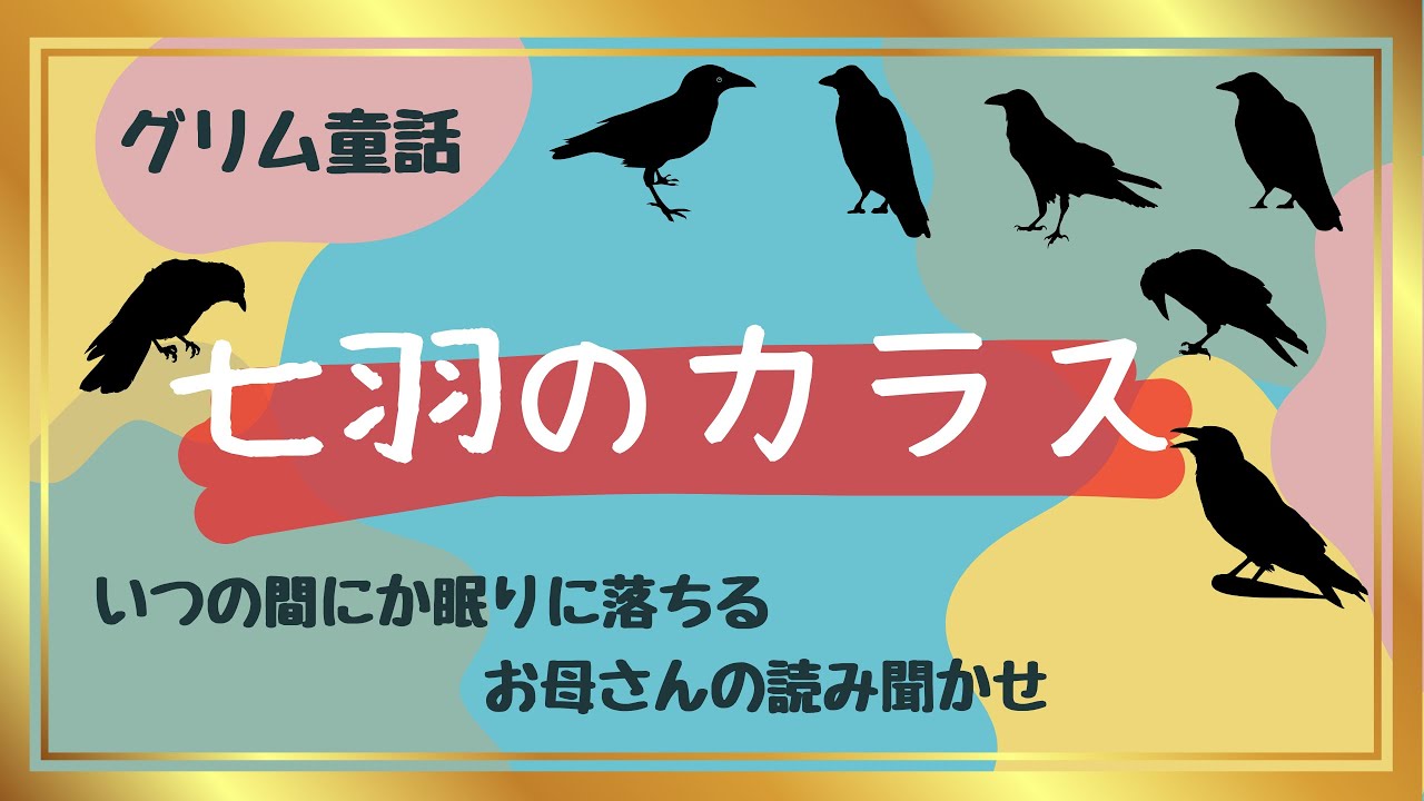 【七羽のカラス】グリム童話 いつの間にか眠りに落ちる お母さんの読み聞かせ - YouTube