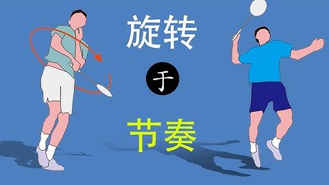 羽毛球發力的本質1旋轉 2節奏 - 天天要聞