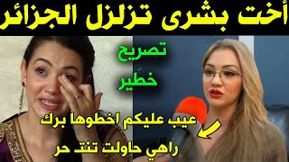 بالفيديو شقيقة الفنانة بشرى عقبي تخرج عن صمتها في اول تصريح تزلـ ,ـزل الجزائر وتكـ,شف تفاصيل جديدة