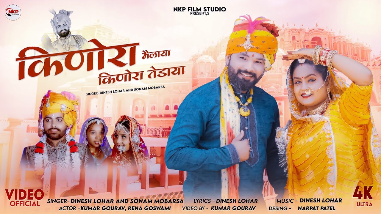 किणोरा मैलाया किणोरा तेड़ाया || Dinesh Lohar, Sonam Mobarsa || न्यु मारवाड़ी विवाह गीत || NKP