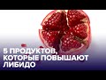 Как ПОВЫСИТЬ ЛИБИДО? 5 продуктов-афродизиаков