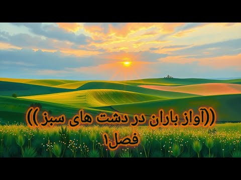 رمان ایرانی ۶ آواز باران در دشت های سبز فصل۱