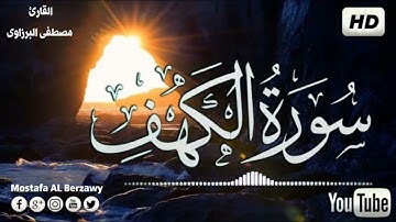 سورة الكهف كامله قرآن كريم بصوت القارئ مصطفى البرزاوي