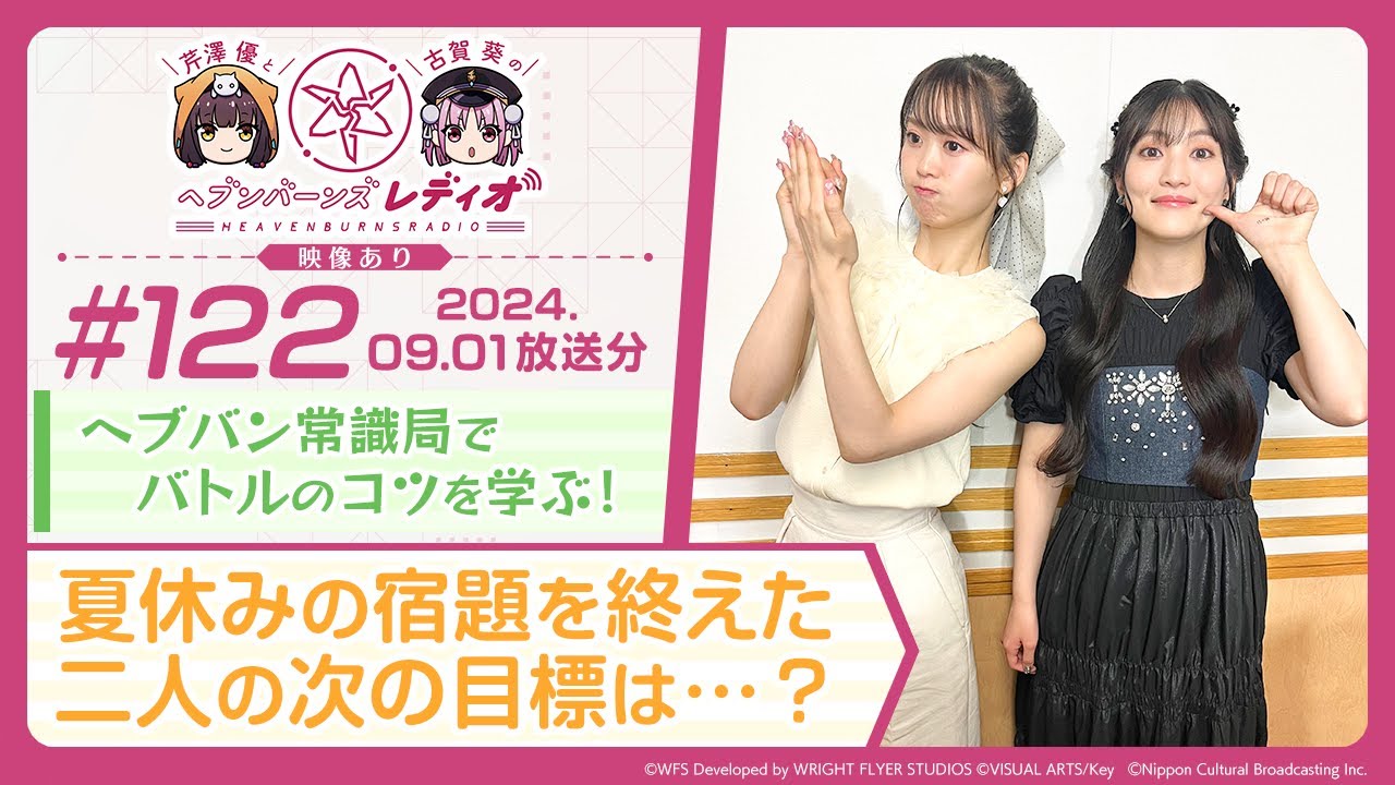 かのん プロフ必読 さま専用ページ 映像あり】芹澤優と古賀葵のヘブンバーンズレディオ #140