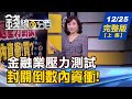 【錢線百分百】20201225完整版(上集)《金融想發息先過壓力測試 封關倒數內資衝!Q3亞洲ESG吸金! 年輕vs.年長挑選策略得疫苗者得天下! 明年邁遠距醫療新紀元》│非凡財經新聞│