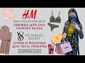 H&M Новая коллекция одежды для дома нижнее белье VICTORIA'S SECRET ароматы для тела Шопинг влог