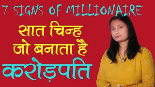 7 SIGNS OF MILLIONAIRE सात चिन्ह जो आपको बनाता है करोड़पति screenshot 5
