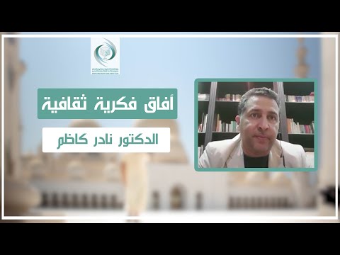 آفاق فكرية ثقافية إيسيسكو الدكتور نادر كاظم