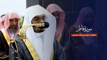 سورة فاطر للقارئ الشيخ ياسر الدوسري